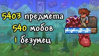 Я добыл ВСЕ предметы Террарии на скайблоке 5 на 5