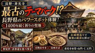 【最古のテーマパーク】善光寺　長野県のパワースポット体験　長野おすすめ観光地食べ歩き