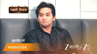 LAKSHMI NIWAS | जयंतला येतेय जान्हवीची आठवण!