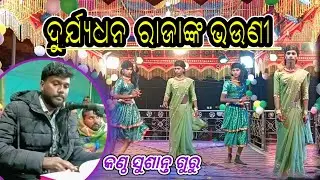 ବିଶ୍ୱାସରେ ଦେଇ ବିଷ ମାମୁ ସାଜିଲା ବଂଶ ନାଶ )ସରାଗୁଡା ଗ୍ରାମର ନୂଆ ନାଟକ @ kirtiraj dnk tv