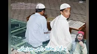 حافظ راجی جوزجانی
