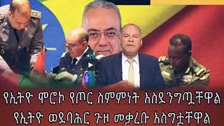 የኢትዮ ሞሮኮ የጦር ስምምነት አስደንግጧቸዋልየኢትዮ ወደባሕር ጉዞ መቃረቡ አስግቷቸዋል