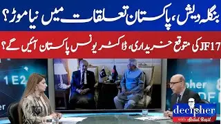 New Turn in Pak-Bangladesh Relations | JF-17 Purchase Expected | Dr. Yunus to Visit Pakistan | ABN