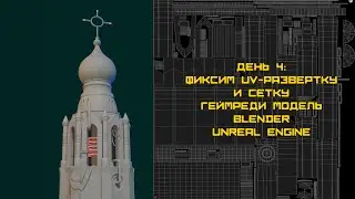 3D геймдев моделирование Blender | Церковь из 
