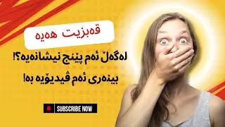 ئەگەر قەبزی بەردەوامت هەیە لەگەڵ ئەم ٥ نیشانەیەدا، ئەوا گوێگری ئەم ڤیدیۆیە بە!