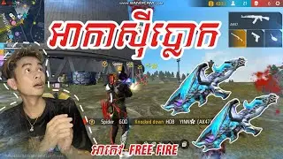FREE FIRE អាកាសុីប្លោក ATev GAMING