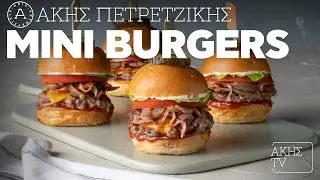 Mini Burgers Επ. 49 | Kitchen Lab TV | Άκης Πετρετζίκης