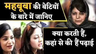 Mehbooba Mufti की बेटी ने उठाई थी केंद्र के खिलाफ आवाज, जाने कौन हैं Iltija-Irtiqa ।वनइंडिया हिंदी