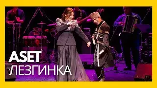 ASET - Чеченская лезгинка на английском языке 