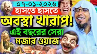 07.01.2026.afsari new waz.সেরা মজার ওয়াজ । হাঁসতে হাঁসতে বেহুশ! রফিক উল্লাহ আফসারী নতুন ওয়াজ ২০২৬