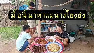 มื้อนี้บ่าวศรมาหาเมีย เอาของมาเฮ็ดกินสู่กันกิน