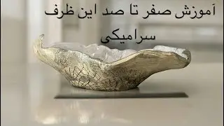 آموزش ظرف میوه سرامیکی