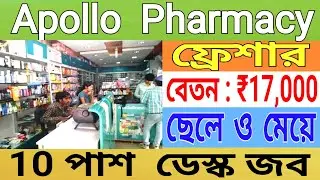 APOLLO PHARMACY RECRUITMENT  |  10 / 12 / GRADUATE PASS VACANCY  |  FRESHER CANDIDATES JOB #wbjobs