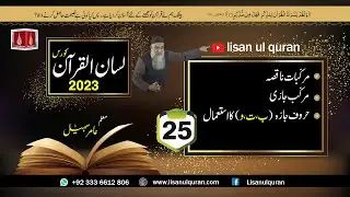 25-Lecture (Lisan-ul-Quran-2023) By Amir Sohail  مرکّب جارّی حروف جارّہ (ب،ت،و) کااستعمال