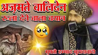 अज़मते वालिदेन रुला देने वाला बयान 😭 || मुफ्ती हम्माद मुरादाबादी || Mufti Hammad Muradabadi || 2026