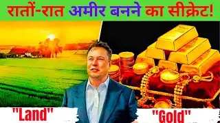 सोना बनाम ज़मीन&ndash;समझदारी भरा निवेश कौन सा? gold vs land investment ll smart investment l comparison