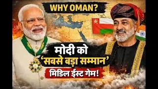 &ldquo;PM Modi को Oman का Highest Award क्यों मिला? | Middle East में India का Masterstroke&rdquo;