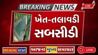 Khet Talavadi subsidy Yojana start 2025-26 || ખેડૂતો માટે ખેત-તલાવડી બનાવવા માટે સહાય શરૂ 2025-26 