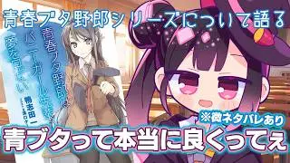 【微ネタバレ有り】青ブタについて語る音叶奏楽【切り抜き】