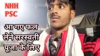 आ गए फल लेने सरस्वती पूजा के लिए || Newton House || Patna Science College || Mr. Sujit 