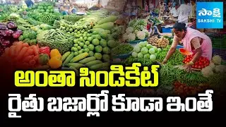 కొనలేం.. తినలేం: Total Syndicate | Vegetable Prices Hike In Rythu Bazar | @SakshiTV