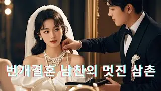 기념일에 남친이 첫사랑과 결혼?  바로 그의 삼촌과 번개결혼했다!