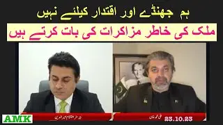 We Want Political Dialogue Not For Power But Pakistan | ALI MUHAMMAD KHAN |