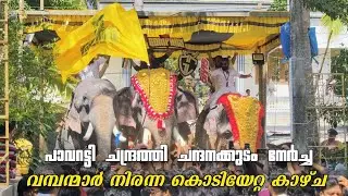 പാവറട്ടി ചന്ദ്രത്തി ചന്ദനക്കുടം നേർച്ച 2026 | കൊടിയേറ്റ കാഴ്ചകൾ 😍 Pavaratty Chendrathi Nercha 2026