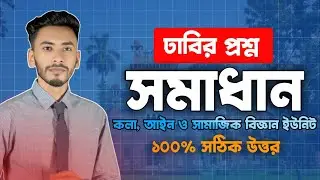 DU &lsquo;খ&rsquo; Unit Admission Question Solve 2025&ndash;26 | ঢাবি খ ইউনিট সম্পূর্ণ সমাধান