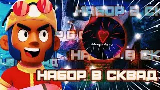 😱ОТБОР НА НОВЫЙ 