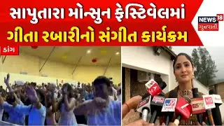 Dang News: Saputara Monsoon Festival માં લોકગાયીકા Geeta Rabari નો સંગીત કાર્યક્રમ યોજાયો | News18
