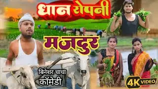 गाँव में धान रोपनी magahi comedy @UdaydoctorBodhgaya @TulsiGangaMaiya @raikshyadavofficial4887
