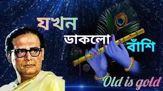 Jakhan daklo banshi যখন ডাকল বাঁশি Hemanta Mukherjee banglagan cover by RSD....