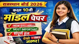 RBSE 10 TH BOARD VERY IMP. MODAL PAPER ENGLISH राज. बो. 2026 कक्षा 10 अंग्रेजी मॉडल पेपर संपूर्ण हल