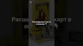 👇🏻 #таро