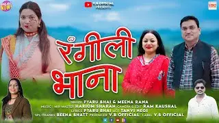 Rangeeli Bhana || new garhwali song 2026||Pyaru bhai & #meenarana 
