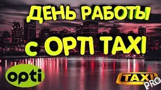 День Работы с Opti г. Запорожье (Часть 1)