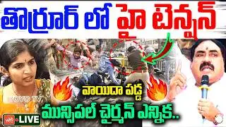 LIVE: తొర్రూర్ లో హై టెన్షన్..Thorrur Municipal Chairman Election Postpone | Municipal Fight |YOYOTV