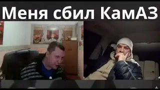 Он достиг всего в жизни&hellip; но потом его сбил КамАЗ. aber dann wurde er von einem KamAZ &uuml;berfahren