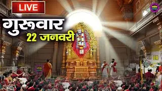 🔴 Live Shirdi Sai Baba Temple :  16January 2026 | Shirdi Sai Baba Live Darshan