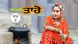 ਭੱਠੀ ਵਾਲੀਏ ਤਾਰੋ/ Bhathi walie Taro  ਭਾਗ-9 Shinda Dhaliwal/ Harmeet Jassi #Mindovanjarn #Tarovanjarn 
