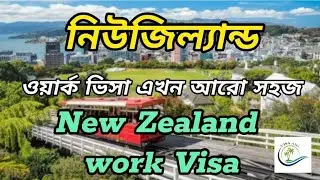 January 8, 2026. New Zealand Work Visa. নিউজিল্যান্ডের ভিসা ২০২৬