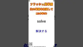 フラッシュ英単語/中学3年#S00309