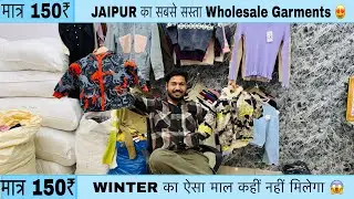 मात्र 150₹ 😱 JAIPUR का सबसे सस्ता Wholesale Garments 😍 WINTER का ऐसा माल कहीं नहीं मिलेगा 😱
