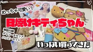 【日焼けキティ】sweet付録に100円ショップ！ハッピーセットでグッズゲットしてきたよ❣️