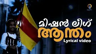 Lyrical Video | മിഷൻ ലീഗ്  ആന്തം | MAC TV