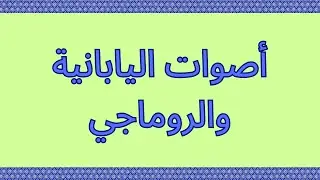 نطق الأصوات اليابانية الأساسية مع الروماجي