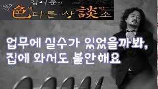 김어준의 색다른 상담소 90회 - 나 상담 (업무에 실수가 있었을까봐, 집에 와서도 불안해요)