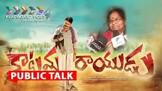 Katamarayudu Movie Public Talk | Katamarayudu Public Reaction | Public Review / Rating