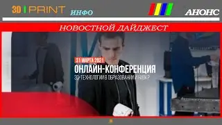 Анонс. Онлайн конференция. 3D технологии в образовании и НИОКР: опыт и прогнозы экспертов - 2022